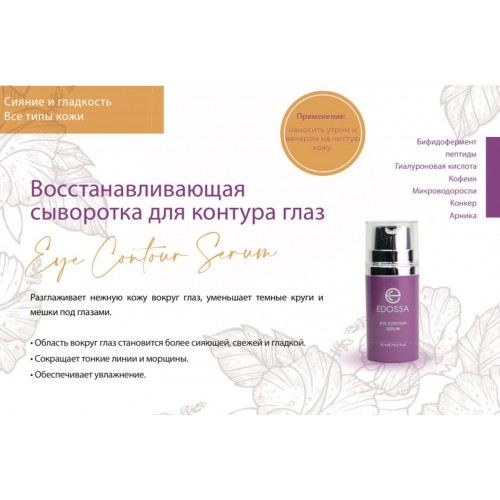 Восстанавливающая сыворотка для контура глаз Eye Contour Serum 15 ml — фото 2