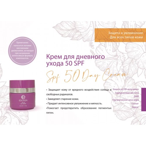 Крем Edossa SPF 50 Day Cream 50 ml — фото 2
