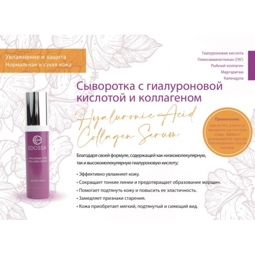 Сыворотка для лица с гиалуроновой кислотой и коллагеном Edossa Hyaluronic Acid Collagen Serum 30 мl — фото 2