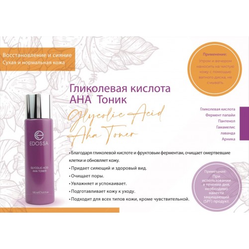 Гликолевая кислота AHA Тоник Edossa Glycolic Acid AHA Toner 120 ml — фото 2